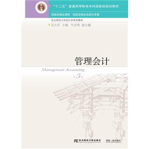 国家重点学科·东北财经大学会计系列教材管理会计(第5版)/吴大军等-技术教育社区