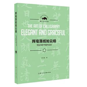 犀牛艺术文库挥毫落纸如云烟:写给你的中国书法史-技术教育社区