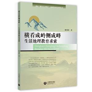 横看成岭侧成峰:生活地理教育求索-技术教育社区