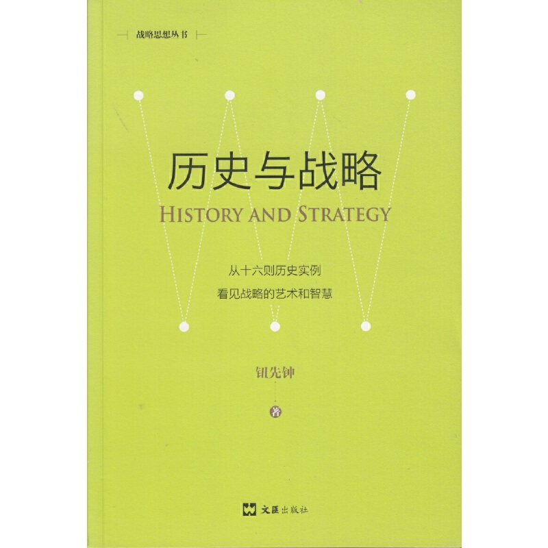 历史与战略:新版:从十六则历史实例看见战略的艺术与智慧