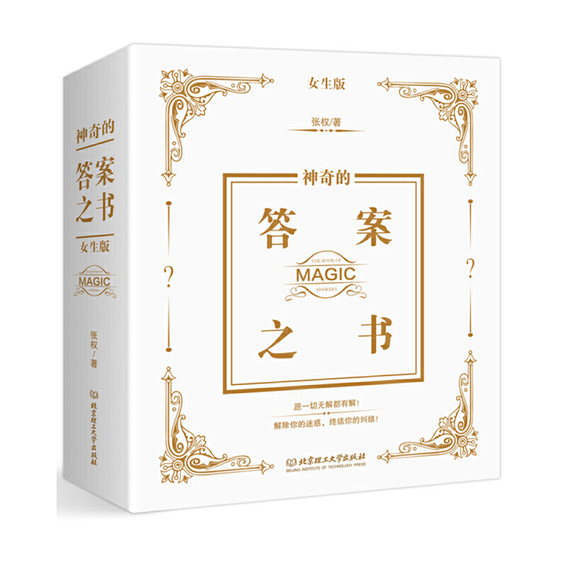 神奇的答案之书(女生版)