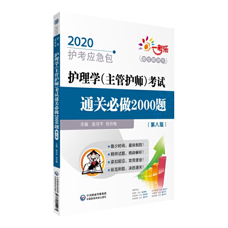 2020护考应急包(2020护考应急包)护理学(主管护师)考试通关必做2000题(第8版)