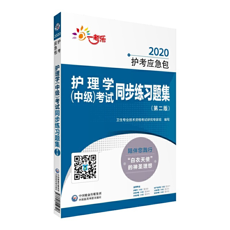 2020护考应急包(2020护考应急包)护理学(中级)考试同步练习题集(第2版)