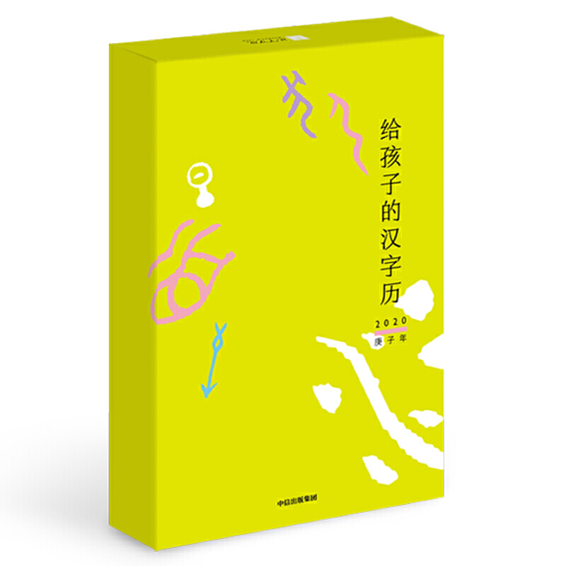 2020给孩子的汉字历