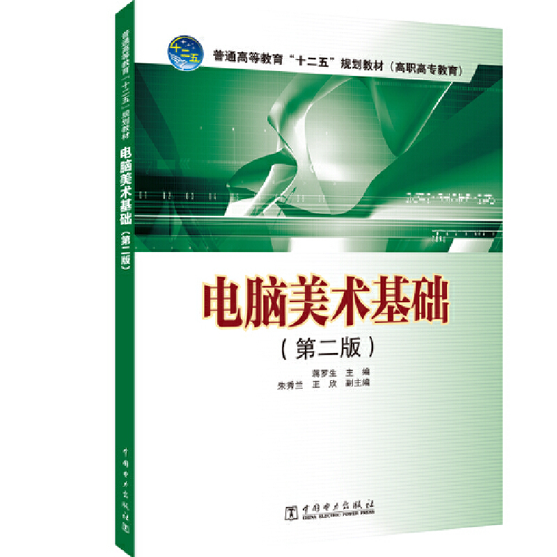 电脑美术基础(第2版)/蒋罗生/普通高等教育十二五规划教材(高职高专教育)