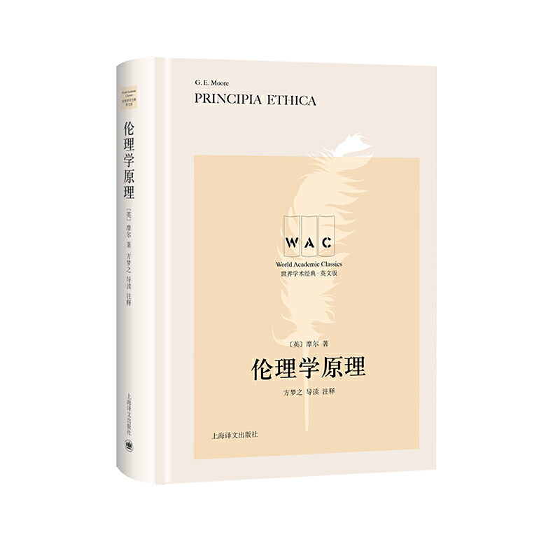 世界学术经典系列伦理学原理(导读注释版) PRINCIPIA ETHICA/世界学术经典系列