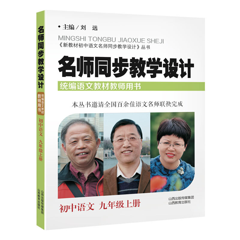 新教材初中语文名师同步教学设计丛书初中语文9年级上册/名师同步教学设计