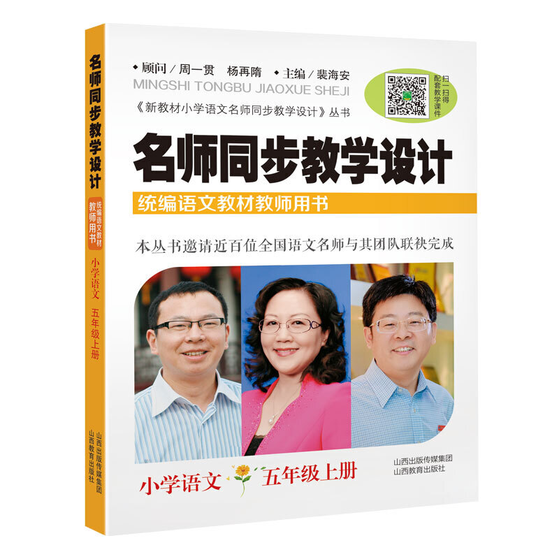 新教材小学语文名师同步教学设计丛书小学语文5年级上册/名师同步教学设计