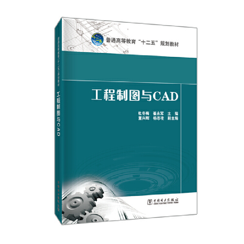 工程制图与CAD(本科教材)