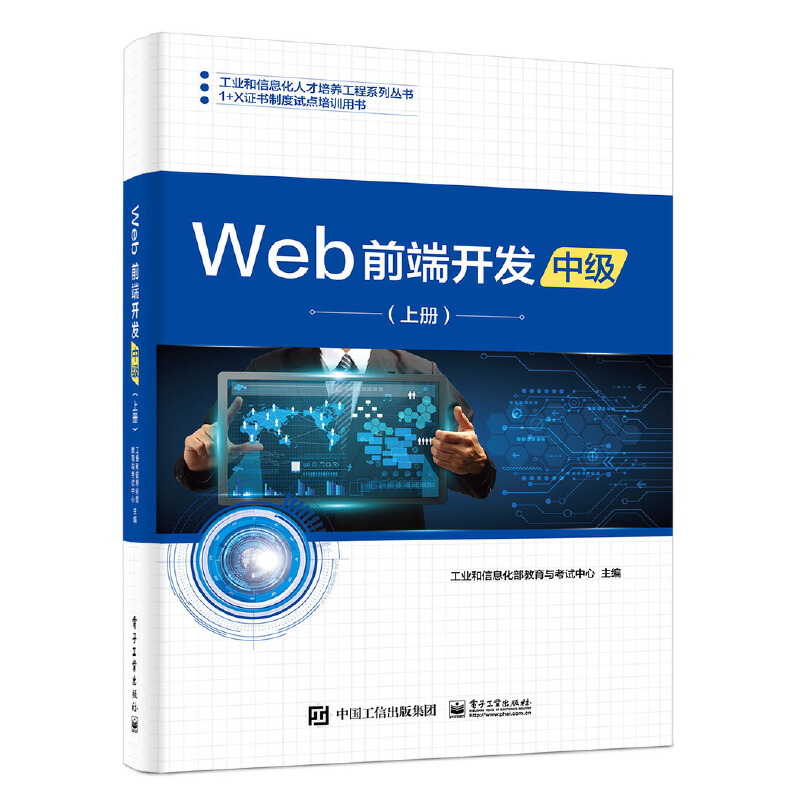 工业和信息化人才培养工程系列丛书,1+X证书制度试点培训用书WEB前端开发(中级)(上册)