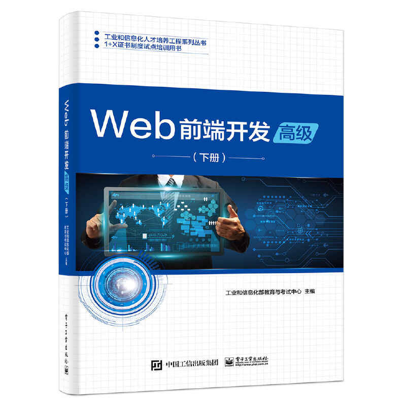 工业和信息化人才培养工程系列丛书,1+X证书制度试点培训用书WEB前端开发(高级)(下册)