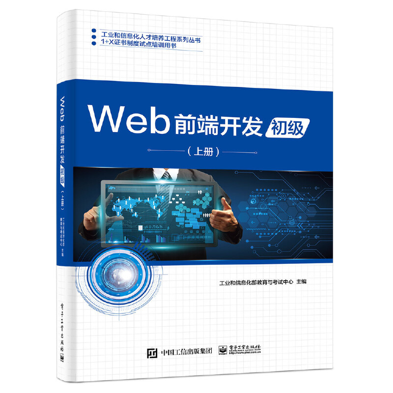 工业和信息化人才培养工程系列丛书,1+X证书制度试点培训用书WEB前端开发(初级)(上册)