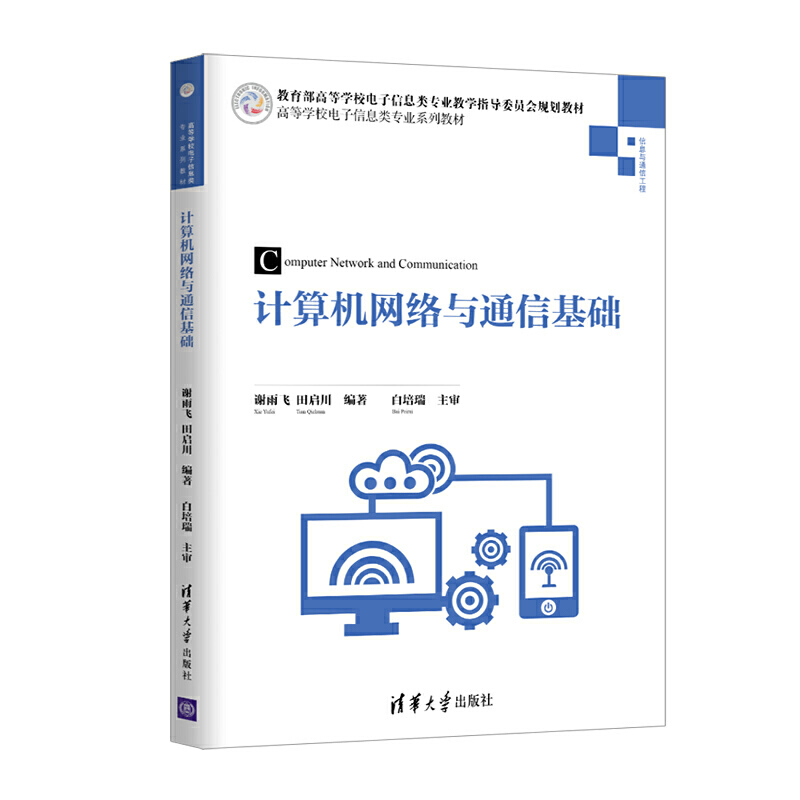 高等学校电子信息类专业系列教材计算机网络与通信基础/谢雨飞