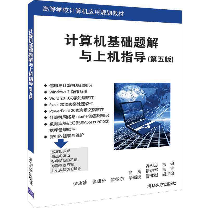 高等学校计算机应用规划教材计算机基础题解与上机指导(第5版)/冯相忠