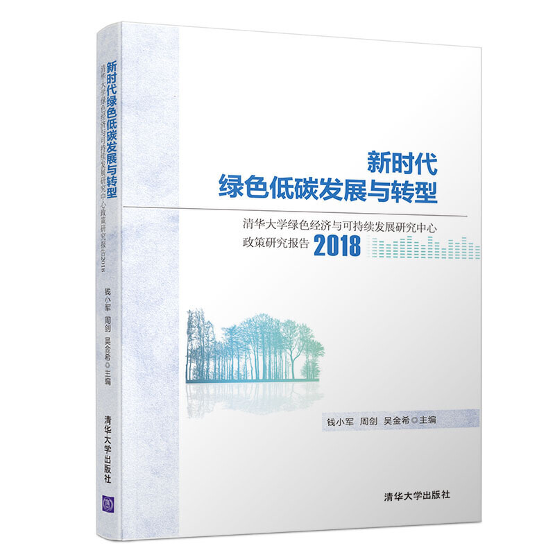 2018新时代绿色低碳发展与转型:清华大学绿色经济与可持续发展研究中心政策研究报告