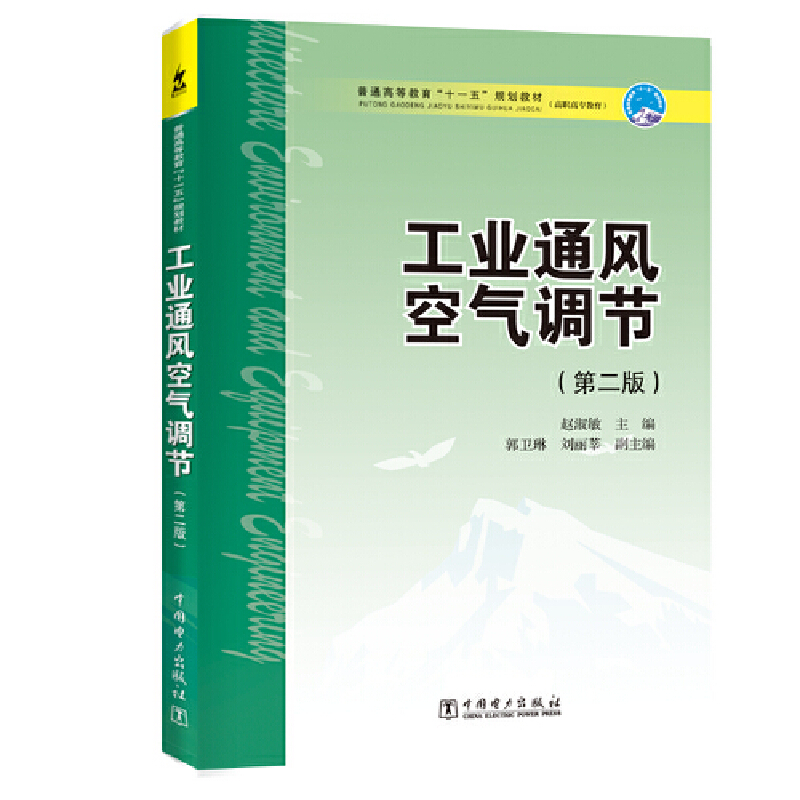 工业通风空气调节(第2版)/赵淑敏/普通高等教育十一五规划教材(高职高专教育)