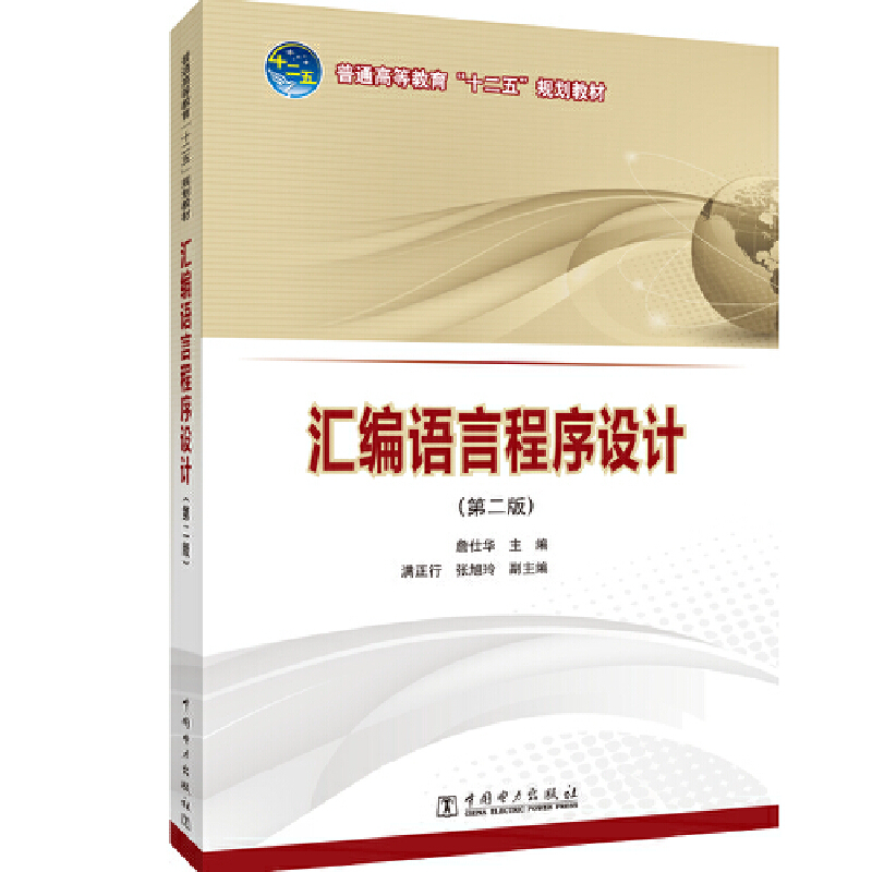 汇编语言程序设计(第2版)/詹仕华/普通高等教育十二五规划教材