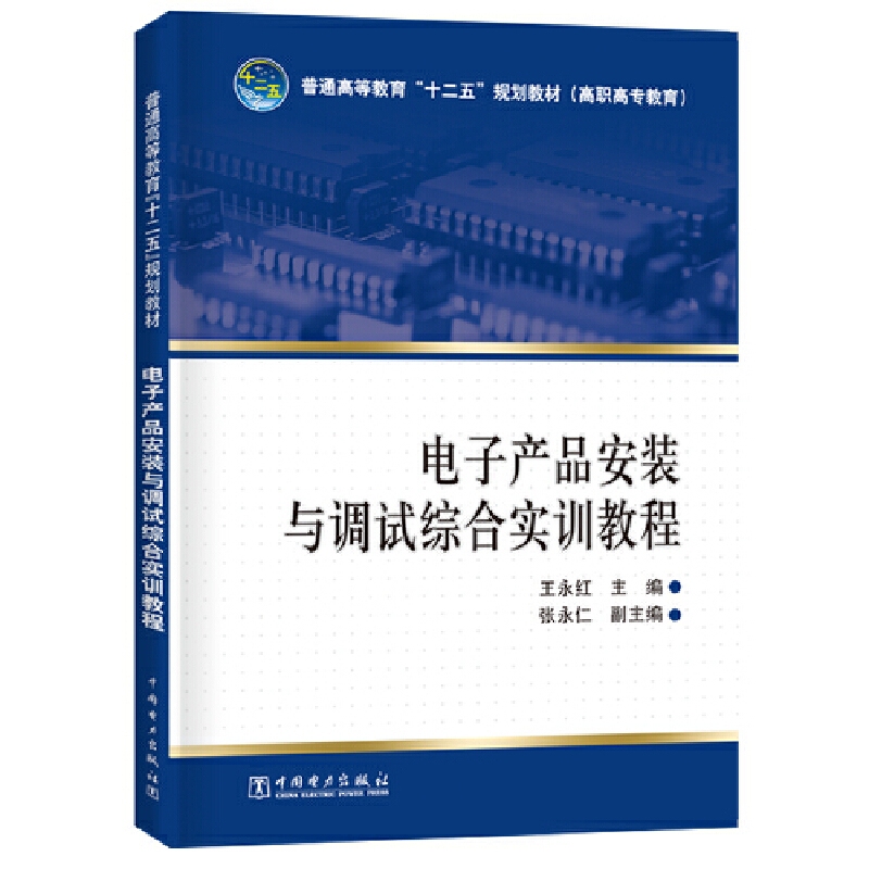 电子产品安装与调试综合实训教程/王永红/普通高等教育十二五规划教材(高职高专教育)