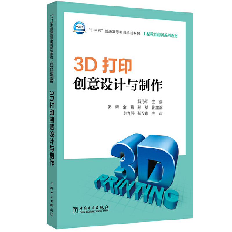 3D打印创意设计与制作/解乃军/十三五普通高等教育规划教材;工程教育创新系列教材