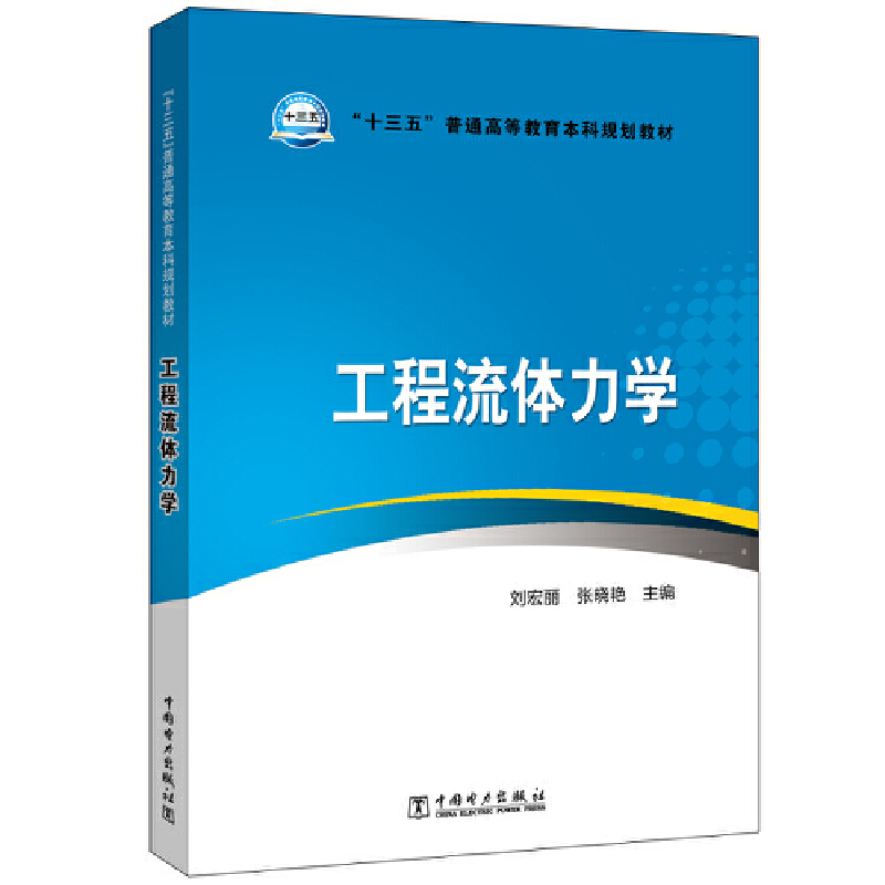 工程流体力学/刘宏丽/十三五普通高等教育本科规划教材