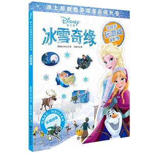 冰雪奇缘-迪士尼益智游戏宝贝成长书-技术教育社区