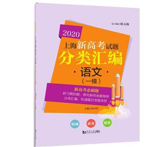 2020上海新高考试题分类汇编(2020)语文(一模)/上海新高考试题分类汇编-技术教育社区