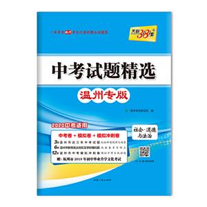 (仅供在线)(2020)社会.道德与法治/中考试题精选(温州专版)-技术教育社区
