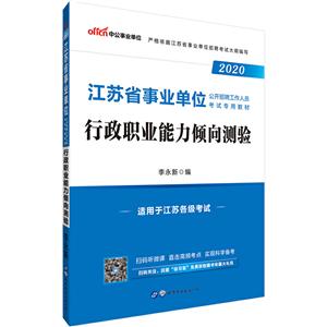 (2020)行政职业能力倾向测验/江苏省事业单位公开招聘工作人员考试专用教材-技术教育社区