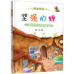 昆虫日记坚强的蝉-技术教育社区