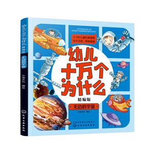 幼儿十万个为什么无边的宇宙/幼儿十万个为什么(精编版)-技术教育社区