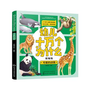 幼儿十万个为什么可爱的动物/幼儿十万个为什么(精编版)-技术教育社区