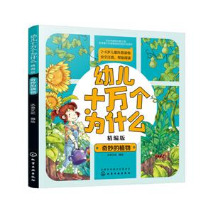 幼儿十万个为什么奇妙的植物/幼儿十万个为什么(精编版)-技术教育社区