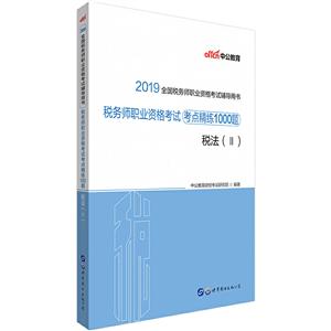 2019税务师职业资格考试考点精练1000题:税法(2)/全国税务师职业资格考试辅导用书-技术教育社区