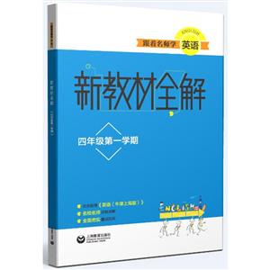 跟着名师学英语四年级第一学期(上海专版)/跟着名师学英语(新教材全解)-技术教育社区
