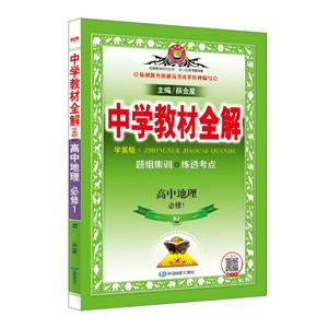 金星教育系列丛书金星教育 中学教材全解 高中地理 必修1 RJ 学案版-技术教育社区