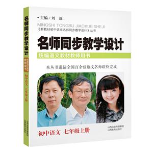 新教材初中语文名师同步教学设计丛书初中语文7年级上册/名师同步教学设计-技术教育社区