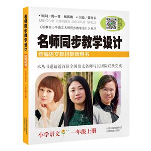 新教材小学语文名师同步教学设计丛书小学语文1年级上册/名师同步教学设计-技术教育社区