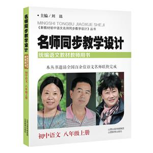 新教材初中语文名师同步教学设计丛书初中语文8年级上册/名师同步教学设计-技术教育社区