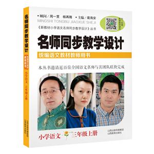 新教材小学语文名师同步教学设计丛书小学语文3年级上册/名师同步教学设计-技术教育社区