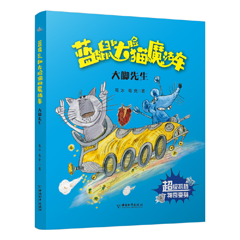 蓝皮鼠和大脸猫的魔法车:大脚先生(注音版)