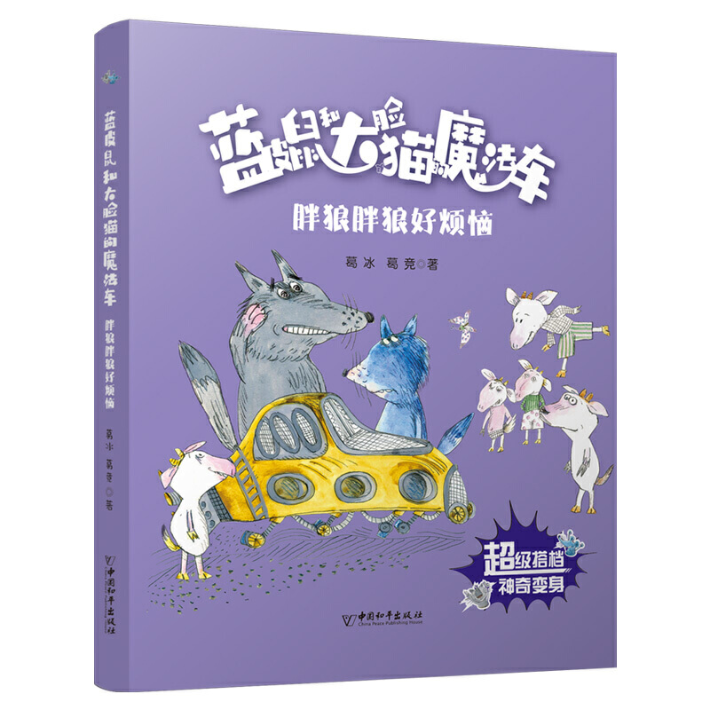 蓝皮鼠和大脸猫的魔法车:胖狼胖狼好烦恼(注音版)