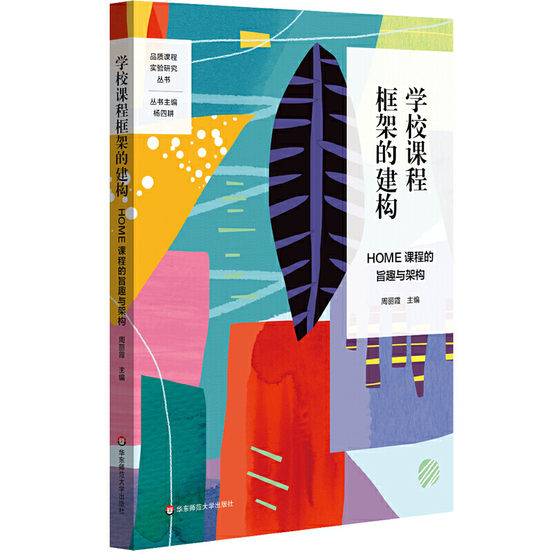 品质课程实验研究丛书学校课程框架的建构:HOME课程的旨趣与架构