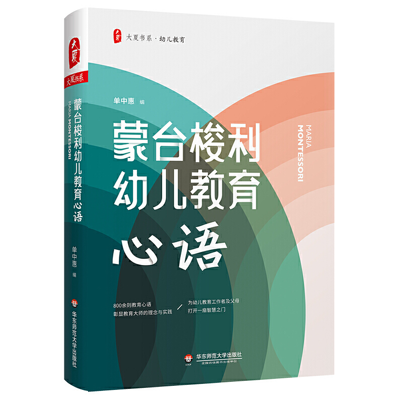 大夏书系·幼儿教育蒙台梭利幼儿教育心语/大夏书系