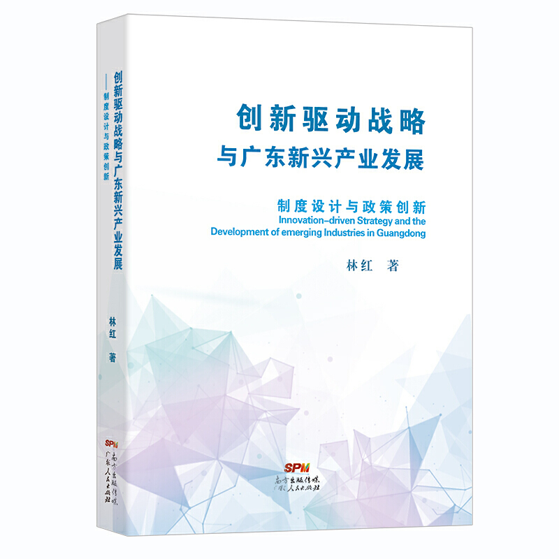 创新驱动战略与广东新兴产业发展:制度设计与政策创新