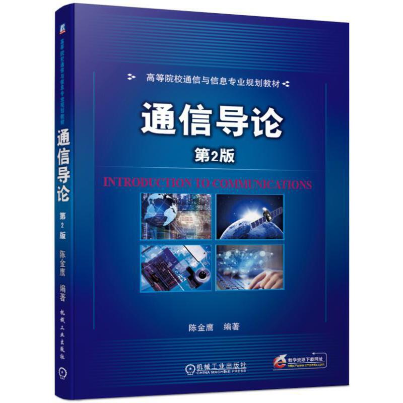 高等院校通信与信息专业规划教材通信导论(第2版)/陈金鹰