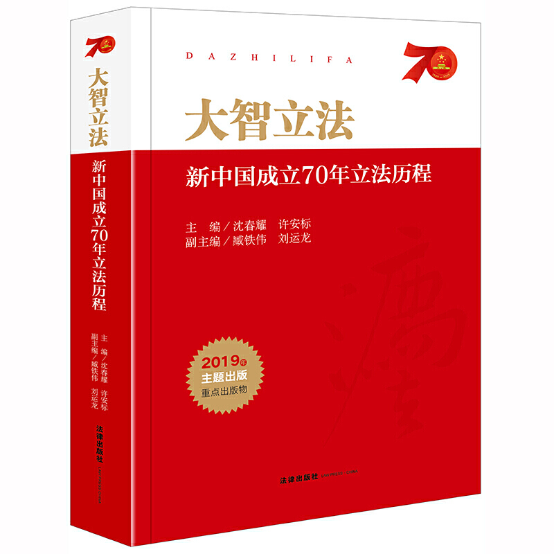 大智立法:新中国成立70年立法历程