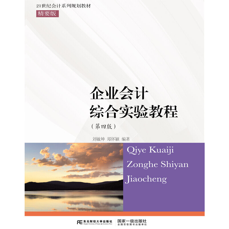 企业会计综合实验教程
