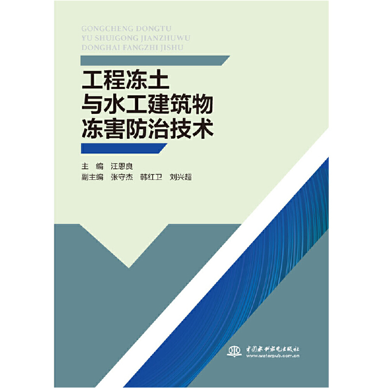 工程冻土与水工建筑物冻害防治技术