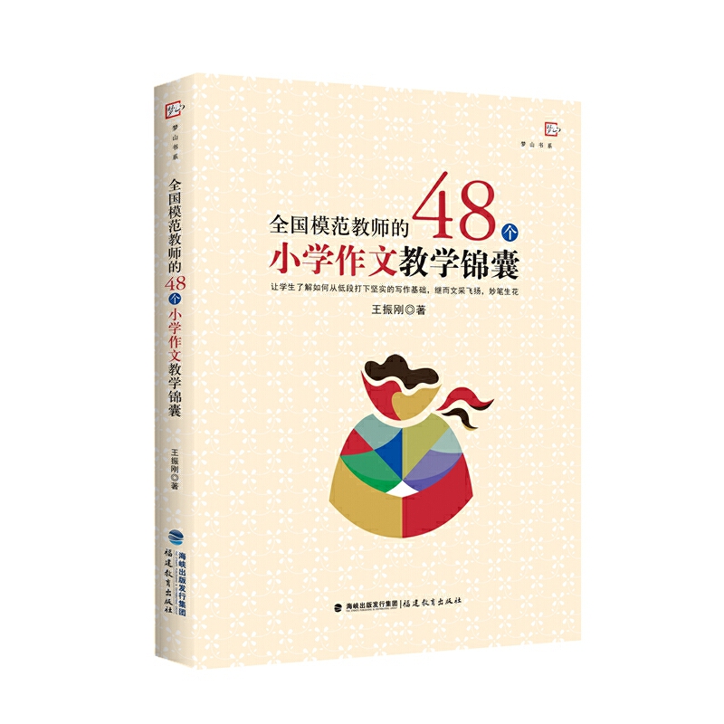 全国模范教师的48个小学作文教学锦囊