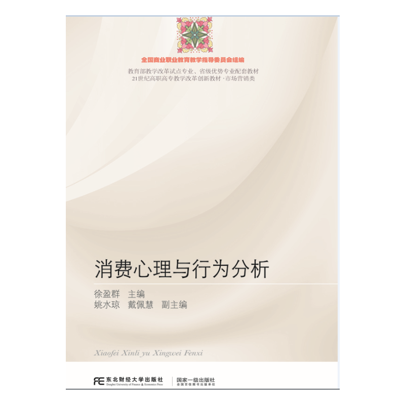 消费心理与行为分析